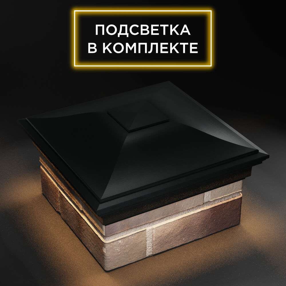 Колпак Zking Монблан Черный на столб 1.5х1.5 еврокирпича 0.7НФ (355х355мм) c подсветкой