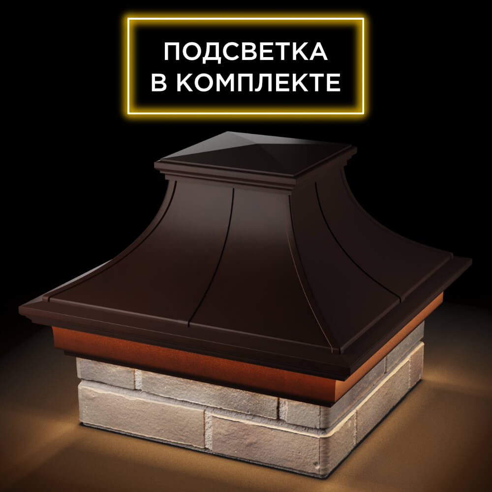 Колпак Zking Монблан Премиум Коричневый на столб 1.5х1.5 кирпича (385х385мм) с подсветкой