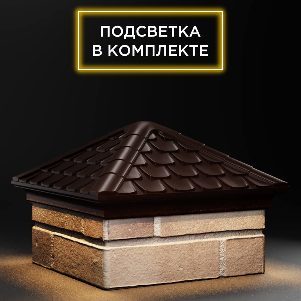 Колпак Zking Эльбрус Коричневый на столб 1.5х1.5 кирпича (385х385мм) с подсветкой