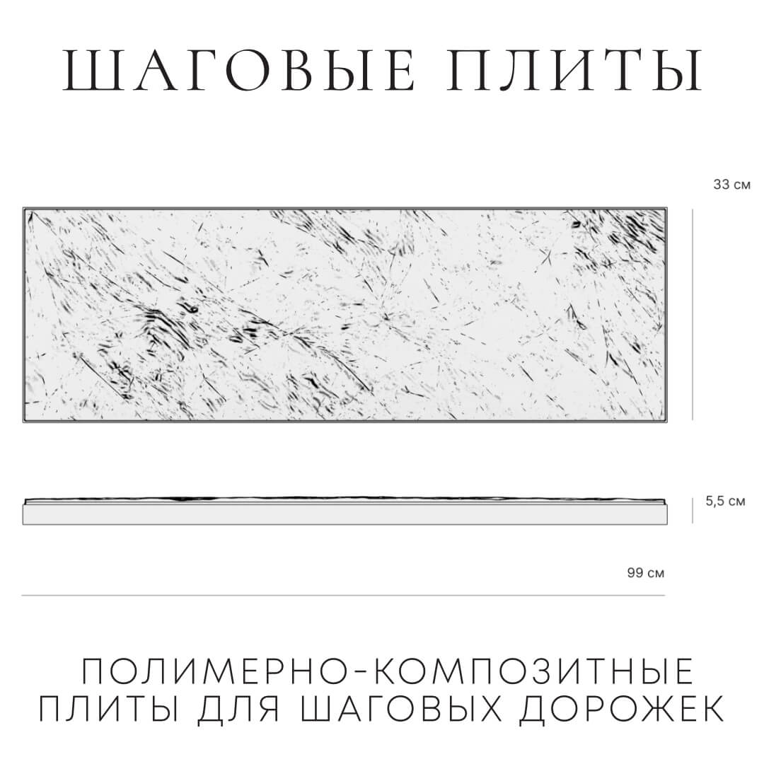 Шаговая плита STONE Графитовый Серый 990х330х55мм