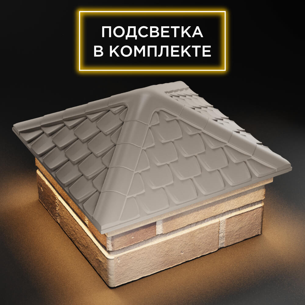 Колпак Zking Эльбрус Бежевый на столб 1.5х1.5 кирпича (385х385мм) с подсветкой